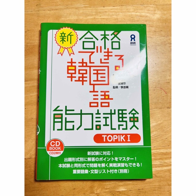 TOPIK対策本 エンタメ/ホビーの本(語学/参考書)の商品写真