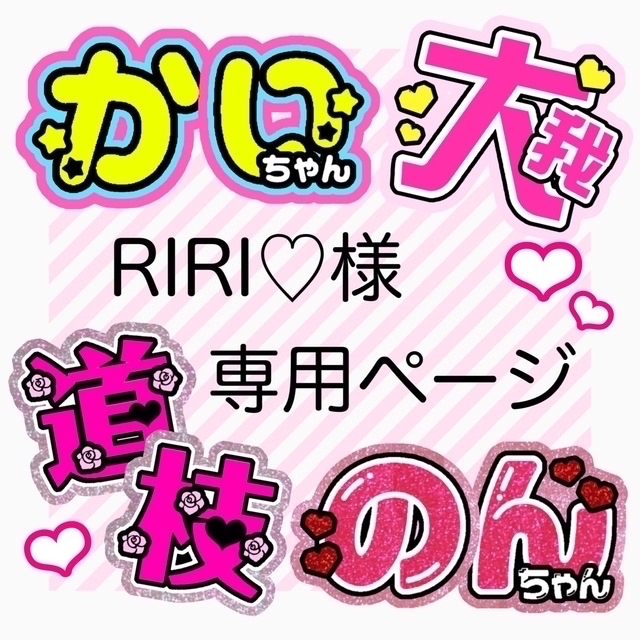 1月中】RIRI♡様専用の通販 by Lily's shop｜ラクマ