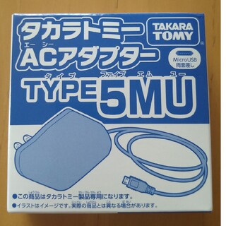 タカラトミー(Takara Tomy)のタカラトミーACアダプター　TYPE5MU　未開封(バッテリー/充電器)