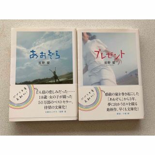 ポプラシャ(ポプラ社)の星野夏　本　まとめ売り(文学/小説)