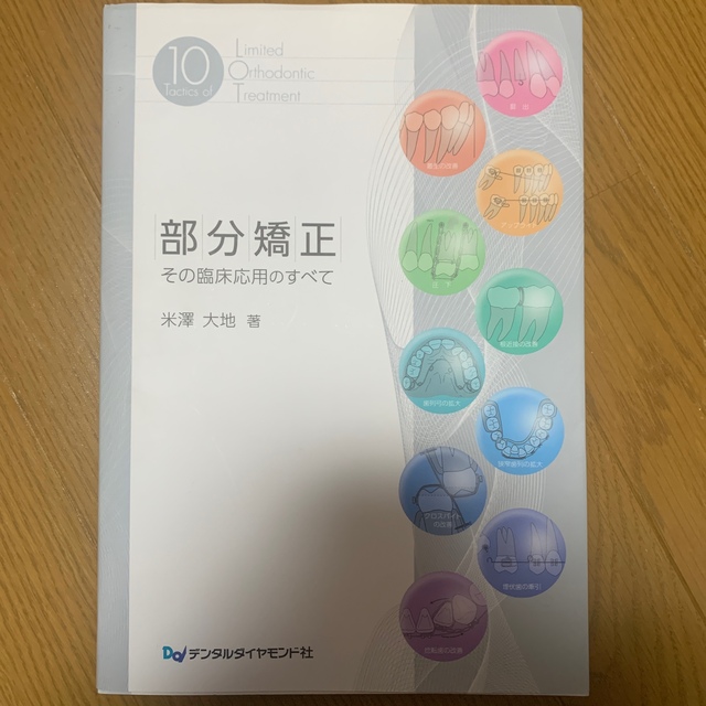 部分矯正 その臨床応用のすべて 新しく着き 7130円 www.gold-and-wood.com