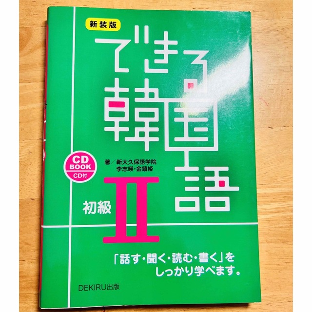 できる韓国語Ⅱ エンタメ/ホビーの本(語学/参考書)の商品写真