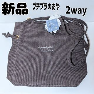 シマムラ(しまむら)の新品 未使用 しまむら プチプラのあや 2WAY コールテン トート ショルダー(ショルダーバッグ)