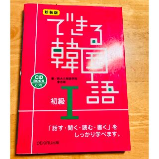 できる韓国語Ⅰ(語学/参考書)