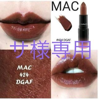 マック(MAC)のMAC リップスティック☆424 DGAFディージーエーエフ(口紅)