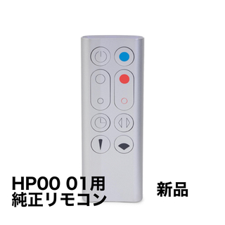 ダイソン リモコン HP00用 新品純正品 dyson(その他)