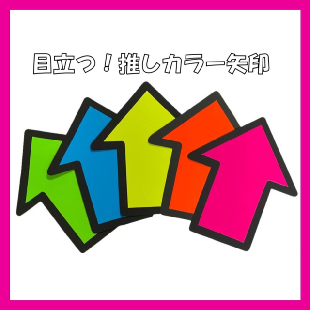 ★推しカラー矢印 団扇文字 うちわ文字 うちわ屋さん 団扇屋さん エンタメ/ホビーのタレントグッズ(アイドルグッズ)の商品写真