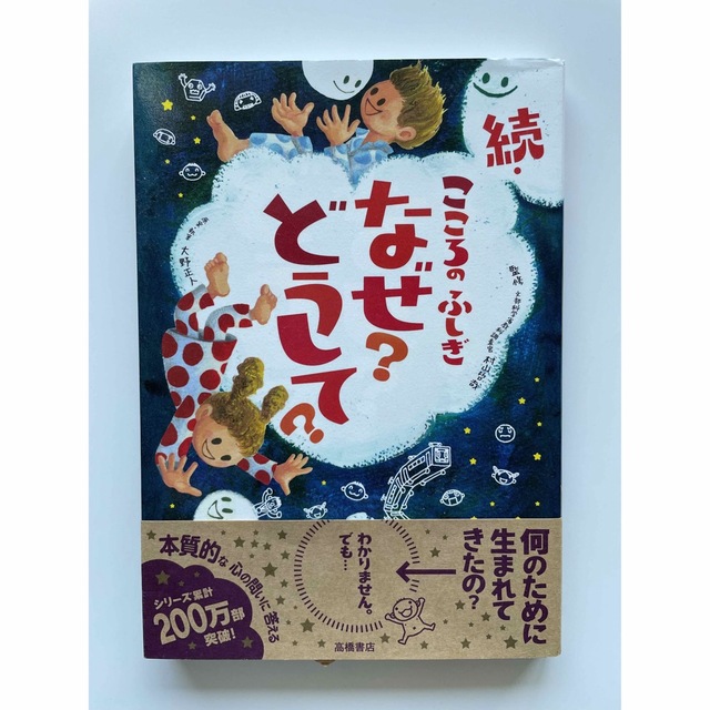 こころのふしぎなぜ？どうして？ 続 エンタメ/ホビーの本(絵本/児童書)の商品写真