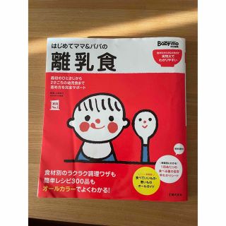 離乳食　本(住まい/暮らし/子育て)