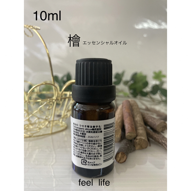 feellife(フィールライフ)の🪵檜・ひのき10ml  エッセンシャルオイルfeel  life♥️送料込み♥️ コスメ/美容のリラクゼーション(エッセンシャルオイル（精油）)の商品写真