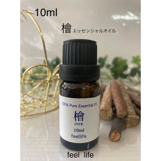 フィールライフ(feellife)の🪵檜・ひのき10ml  エッセンシャルオイルfeel  life♥️送料込み♥️(エッセンシャルオイル（精油）)