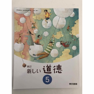 新訂　新しいどうとく　5 東京書籍(語学/参考書)