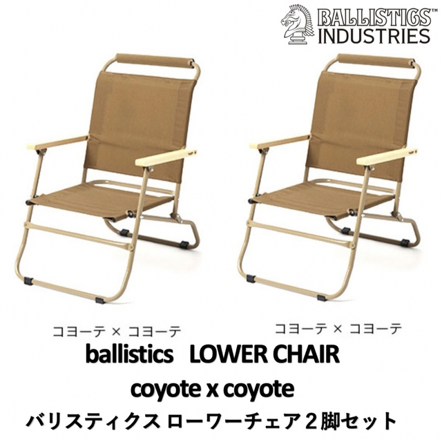 テーブル/チェア ballistics LOWER CHAIR ローワーチェア コヨーテ ２脚