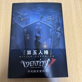 Ｉｄｅｎｔｉｔｙ　Ｖ公式設定資料集(アート/エンタメ)