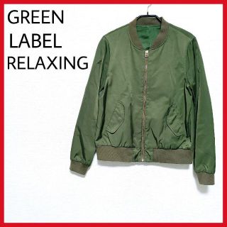 ユナイテッドアローズグリーンレーベルリラクシング(UNITED ARROWS green label relaxing)の美品　GREEN LABEL RELAXING　ブルゾンジャケット　カーキ　◎(ブルゾン)