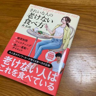 きれいな人の老けない食べ方(健康/医学)