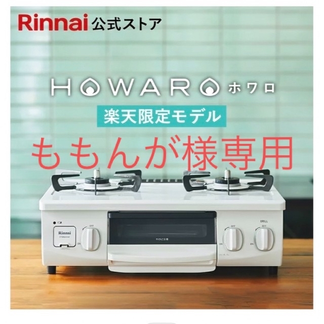 リンナイ HOWARO ホワロ 白×アンティークブルー ガスコンロ  都市ガス