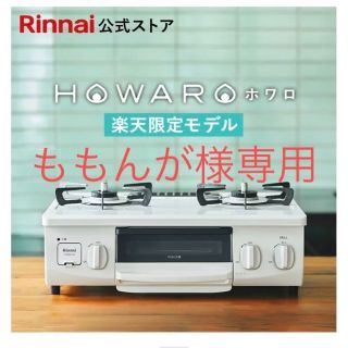 リンナイ(Rinnai)のリンナイ HOWARO ホワロ 白×アンティークブルー ガスコンロ  都市ガス(ガスレンジ)