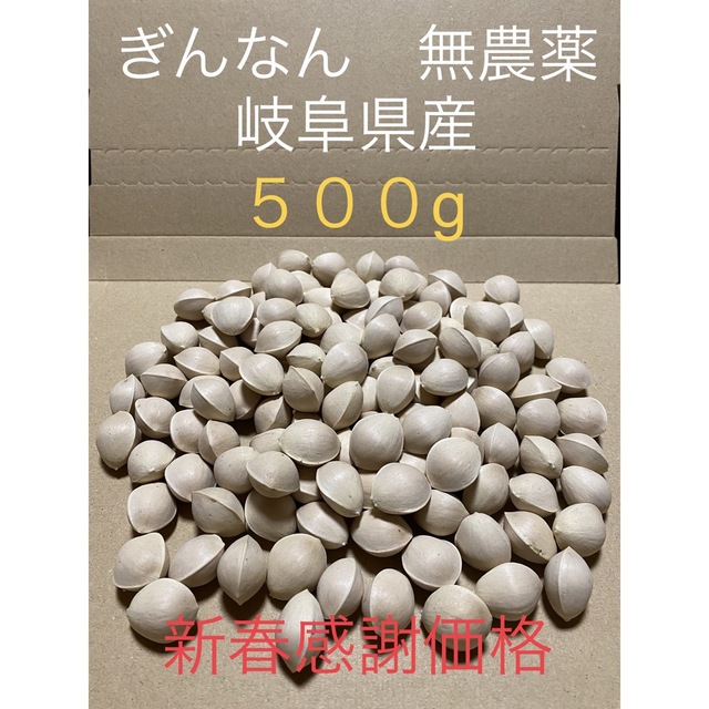 新春感謝価格② ぎんなん　無農薬　岐阜県産　500g 食品/飲料/酒の食品(野菜)の商品写真