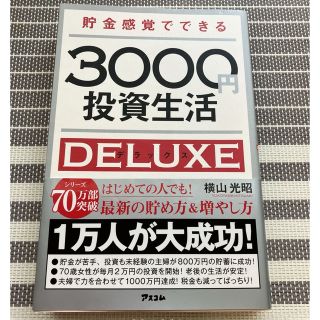 貯金感覚でできる　３０００円投資生活　デラックス(その他)