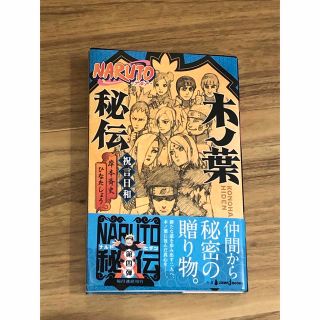 ＮＡＲＵＴＯ木ノ葉秘伝 祝言日和(その他)