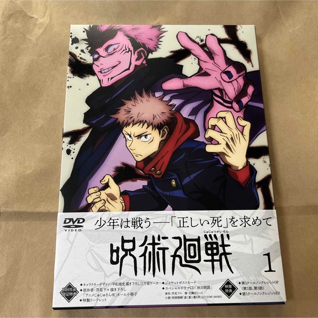 呪術廻戦(ジュジュツカイセン)の呪術廻戦　Vol．1　DVD 初回生産限特典付き エンタメ/ホビーのDVD/ブルーレイ(アニメ)の商品写真