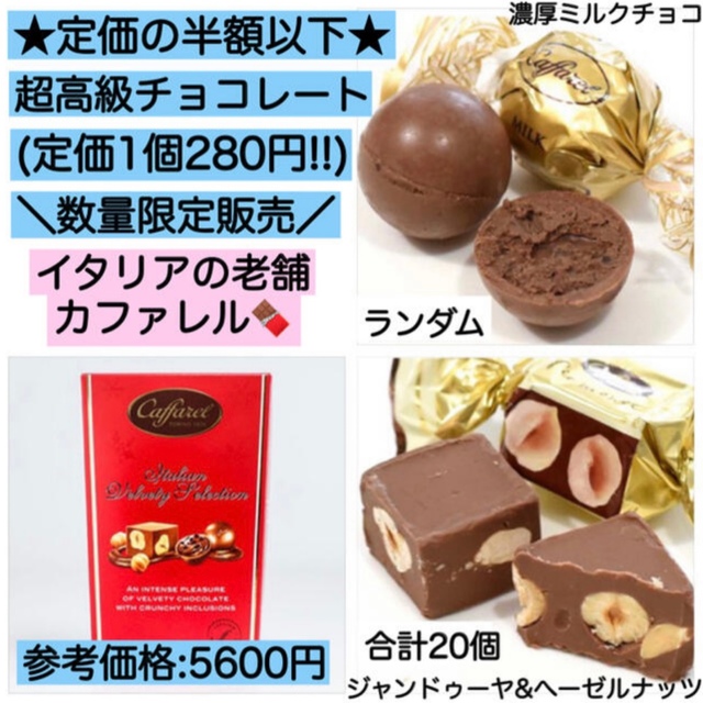 カファレルチョコレート 20個 激安 訳あり 大量 コストコ 食品 チョコ菓子 食品/飲料/酒の食品(菓子/デザート)の商品写真