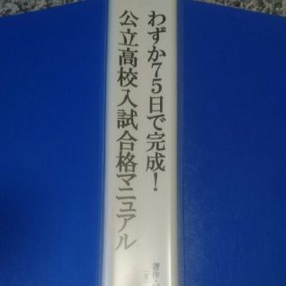 わずか７５日で完成! 公立高校入試合格マニュアル(語学/参考書)