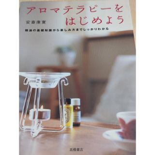 アロマテラピ－をはじめよう 精油の基礎知識から楽しみ方までしっかりわかる(ファッション/美容)