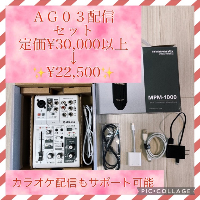 AG03配信セット(マイク、変換コード、充電コード付)