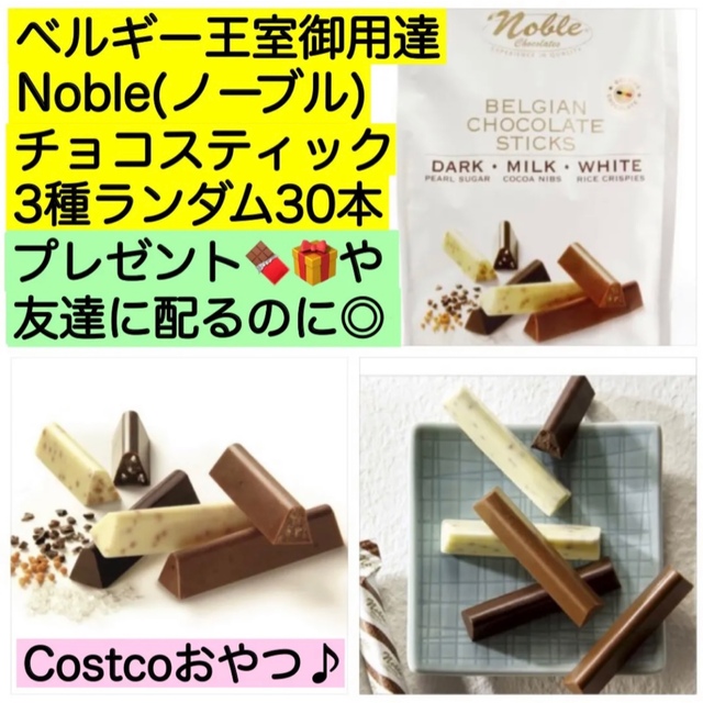 30本♡ノーブルチョコスティック コストコ チョコレート大量 お菓子 高級 食品/飲料/酒の食品(菓子/デザート)の商品写真