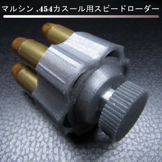 マルシン .454カスール用スピードローダー(シルバー)(その他)