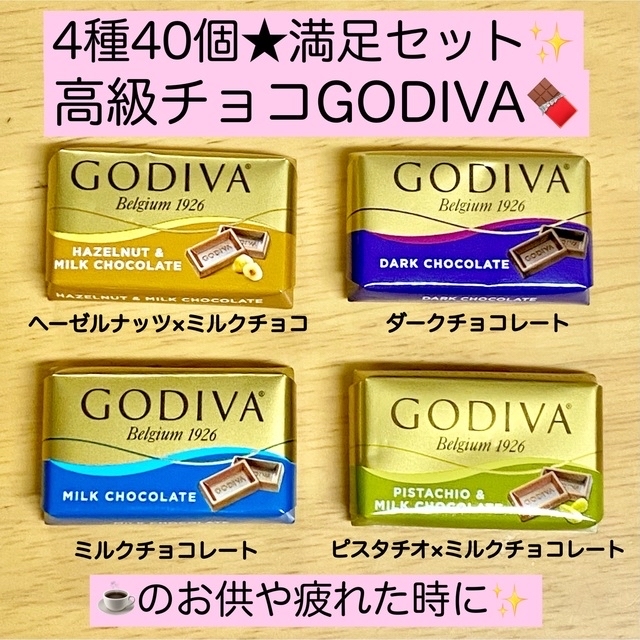 GODIVA(ゴディバ)のアトランテナポリタンミルク50個とGODIVA ゴディバ ナポリタン 40個 食品/飲料/酒の食品(菓子/デザート)の商品写真