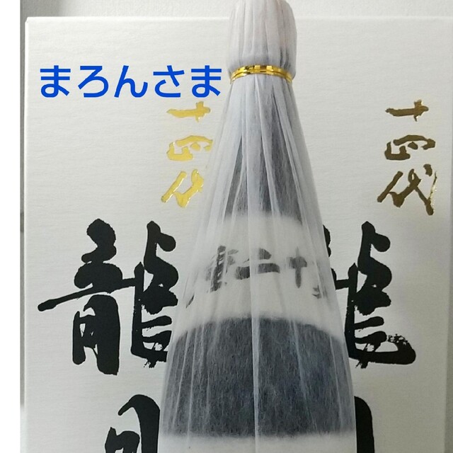 十四代 まろんさま食品/飲料/酒