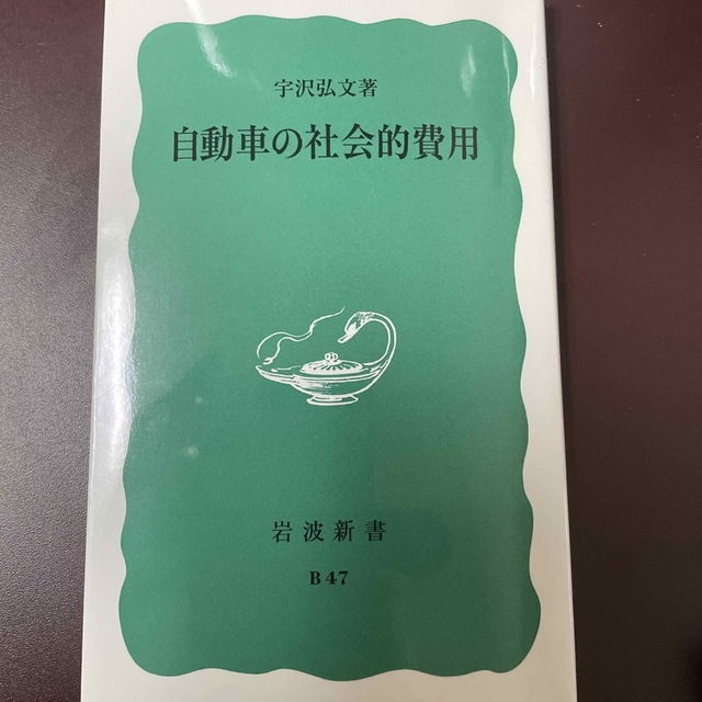 岩波新書「自動車の社会的費用」宇沢弘文著 エンタメ/ホビーの本(人文/社会)の商品写真