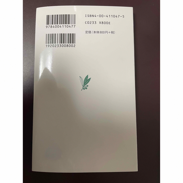 岩波新書「自動車の社会的費用」宇沢弘文著 エンタメ/ホビーの本(人文/社会)の商品写真