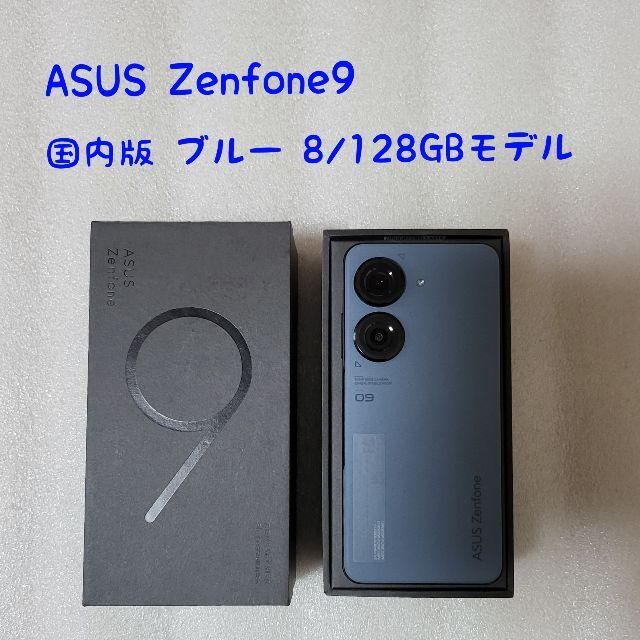 新しく着き Zenfone9 ASUS - ASUS ブルー SIMフリー 国内版