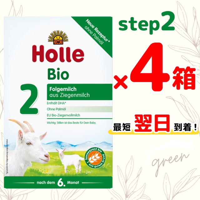 Holle ホレ やぎヤギ粉ミルク ステップ2(生後6ヶ月頃～)×4箱-