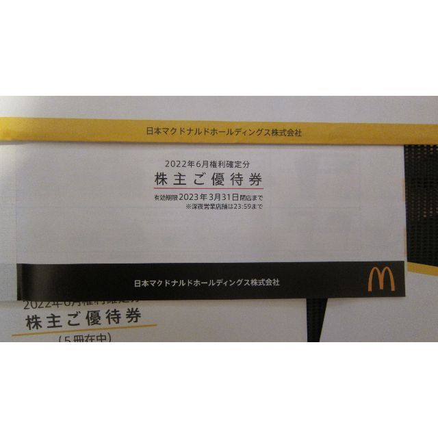 マクドナルド 優待 20冊 期限3月末 - レストラン/食事券