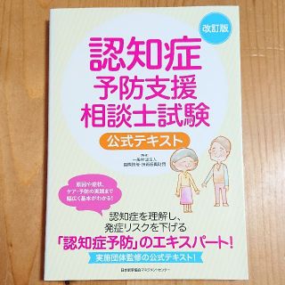 【公式】改訂版 ★ 認知症予防支援相談士試験 公式テキスト(資格/検定)