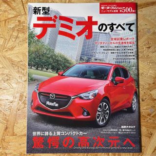 新型デミオのすべて(趣味/スポーツ/実用)