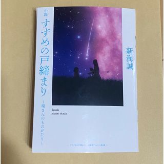 すずめの戸締り　小冊子　映画特典(文学/小説)