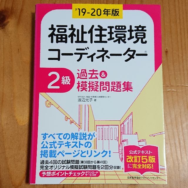 福祉住環境コーディネーター 2級 エンタメ/ホビーの本(資格/検定)の商品写真