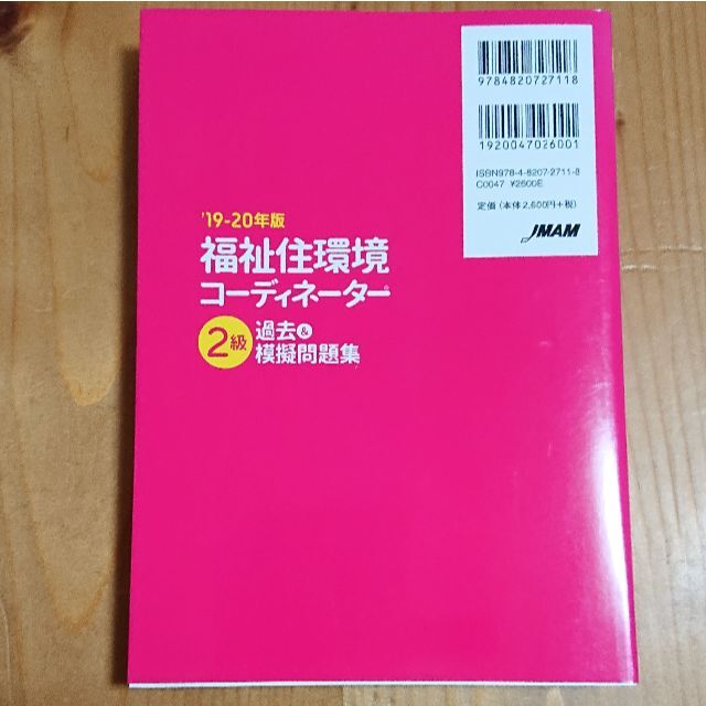 福祉住環境コーディネーター 2級 エンタメ/ホビーの本(資格/検定)の商品写真