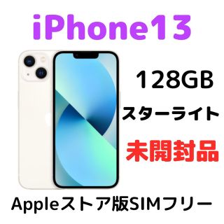 アイフォーン(iPhone)のiPhone13 128GB スターライト SIMフリー 未開封(スマートフォン本体)