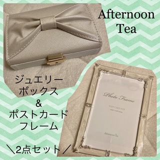 アフタヌーンティー(AfternoonTea)の【Afternoon Tea】ジュエリーボックス&ポストカードフレーム(小物入れ)