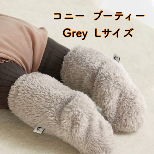 【 新品未開封 】 コニー konny ブーティー L グレー grey キッズ/ベビー/マタニティのこども用ファッション小物(靴下/タイツ)の商品写真