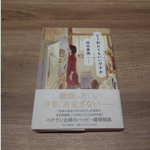 もう別れてもいいですか エンタメ/ホビーの本(文学/小説)の商品写真