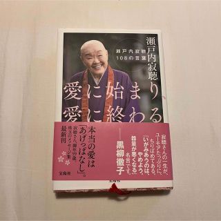 愛に始まり、愛に終わる 瀬戸内寂聴１０８の言葉(文学/小説)