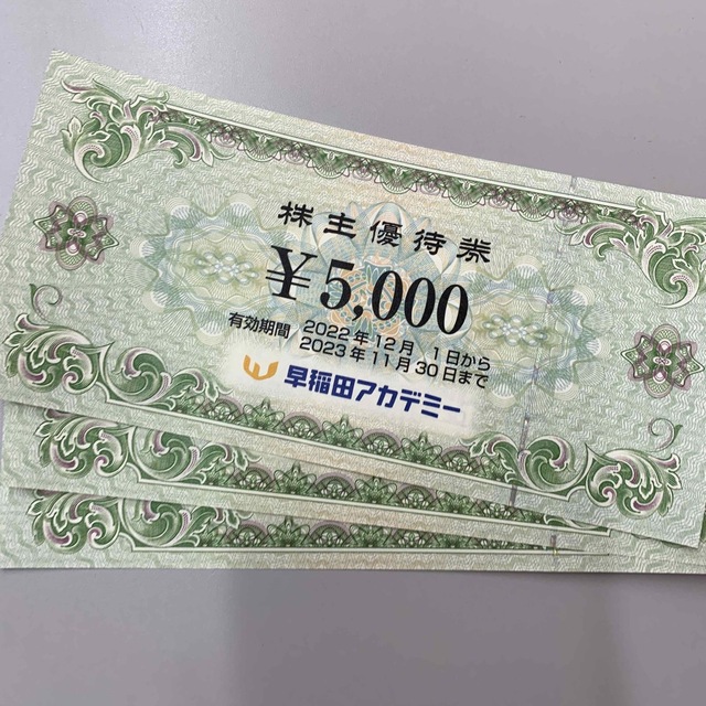 早稲田アカデミー 株主優待券 5000円×3 最安値 rcc.ae-日本全国へ全品